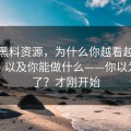 拆解黑料资源，为什么你越看越停不下来：以及你能做什么——你以为结束了？才刚开始