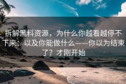 拆解黑料资源，为什么你越看越停不下来：以及你能做什么——你以为结束了？才刚开始