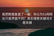 我把数据复盘了一遍：你以为51网网址只是界面不同？其实搜索关键词才是关键
