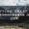 我做了个小实验：别再乱点了，51网真正影响体验的是音量均衡（别说我没提醒）
