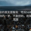 做内容的朋友提醒我：吃瓜51效率提升最快的一步，不是别的，就是BGM氛围