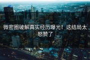 微密圈破解真实经历曝光！这结局太怒赞了