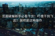 觅圈破解新手必看干货！吓傻干到飞起！居然是这种操作