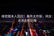 维密圈本人回应！事件太炸裂，网友：点进去别后悔