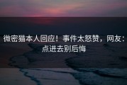 微密猫本人回应！事件太怒赞，网友：点进去别后悔