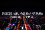 网红回应火爆：微密圈APP突然爆出秘闻内幕，评论数破万