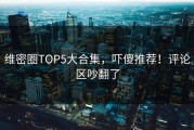维密圈TOP5大合集，吓傻推荐！评论区吵翻了