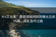 大V又出事？墨西哥暗网刚刚曝出丑闻内幕，网友直呼过瘾