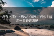 真有人信？ · 糖心tv官网，别点｜我用一分钟讲清楚