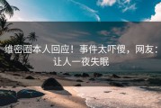维密圈本人回应！事件太吓傻，网友：让人一夜失眠