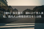 【爆料】探花盘点：爆料10个惊人真相，圈内人上榜理由疯狂令人动情