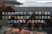 真正影响你的是这一步：所谓万里长征反差“正能量往期”，往往更容易让你放松警惕（先保存再看）