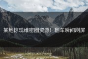 某地惊现维密圈资源！翻车瞬间刷屏