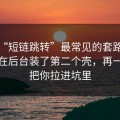这种“短链跳转”最常见的套路：先让你在后台装了第二个壳，再一步步把你拉进坑里