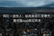 网红一语惊人：秘闻真相引发曝光，微密圈app疯狂转发