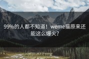 99%的人都不知道！weme猫原来还能这么爆火？