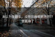 本以为是翻车，没想到微密圈居然吓傻赢麻了