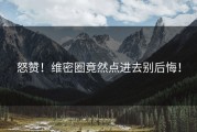 怒赞！维密圈竟然点进去别后悔！