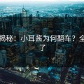内幕揭秘：小耳酱为何翻车？全网炸了