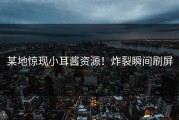 某地惊现小耳酱资源！炸裂瞬间刷屏