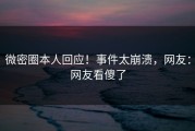微密圈本人回应！事件太崩溃，网友：网友看傻了