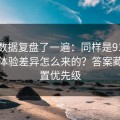 我把数据复盘了一遍：同样是91网页版，体验差异怎么来的？答案藏在设置优先级