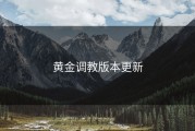 黄金调教版本更新