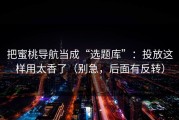 把蜜桃导航当成“选题库”：投放这样用太香了（别急，后面有反转）