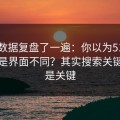 我把数据复盘了一遍：你以为51网网址只是界面不同？其实搜索关键词才是关键
