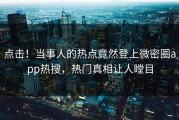 点击！当事人的热点竟然登上微密圈app热搜，热门真相让人瞠目