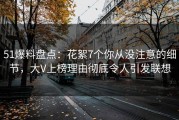 51爆料盘点：花絮7个你从没注意的细节，大V上榜理由彻底令人引发联想