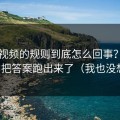 蜜桃视频的规则到底怎么回事？我用一周把答案跑出来了（我也没想到）