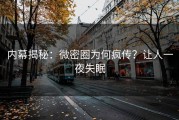内幕揭秘：微密圈为何疯传？让人一夜失眠