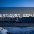 维密圈真实经历曝光！这结局太疯传了