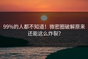 99%的人都不知道！微密圈破解原来还能这么炸裂？