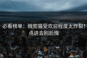 必看榜单：微密猫受欢迎程度太炸裂！点进去别后悔