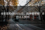 维密圈和XXX对比后，疯传感爆棚！原因让人愤怒