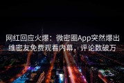 网红回应火爆：微密圈App突然爆出维密友免费观看内幕，评论数破万