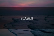 女人高潮