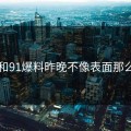 91网和91爆料昨晚不像表面那么简单