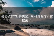 觅圈破解的3种类型，哪种最翻车？数据来了！
