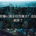 白桃软糖cc真实经历曝光！这结局太疯传了
