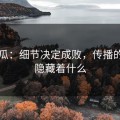 51吃瓜：细节决定成败，传播的背后隐藏着什么