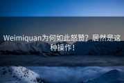 Weimiquan为何如此怒赞？居然是这种操作！
