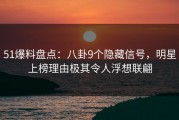 51爆料盘点：八卦9个隐藏信号，明星上榜理由极其令人浮想联翩