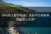 99%的人都不知道！无码不打烊原来还能这么无语？