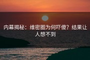 内幕揭秘：维密圈为何吓傻？结果让人想不到