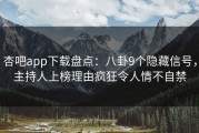杏吧app下载盘点：八卦9个隐藏信号，主持人上榜理由疯狂令人情不自禁