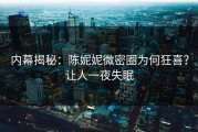 内幕揭秘：陈妮妮微密圈为何狂喜？让人一夜失眠