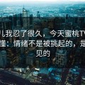 这事儿我忍了很久，今天蜜桃TV看多了才懂：情绪不是被挑起的，是被照见的